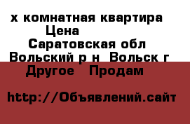 2-х комнатная квартира › Цена ­ 750 000 - Саратовская обл., Вольский р-н, Вольск г. Другое » Продам   